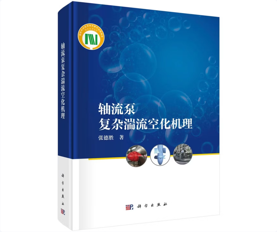 《轴流泵复杂湍流空化机理》书籍推荐
